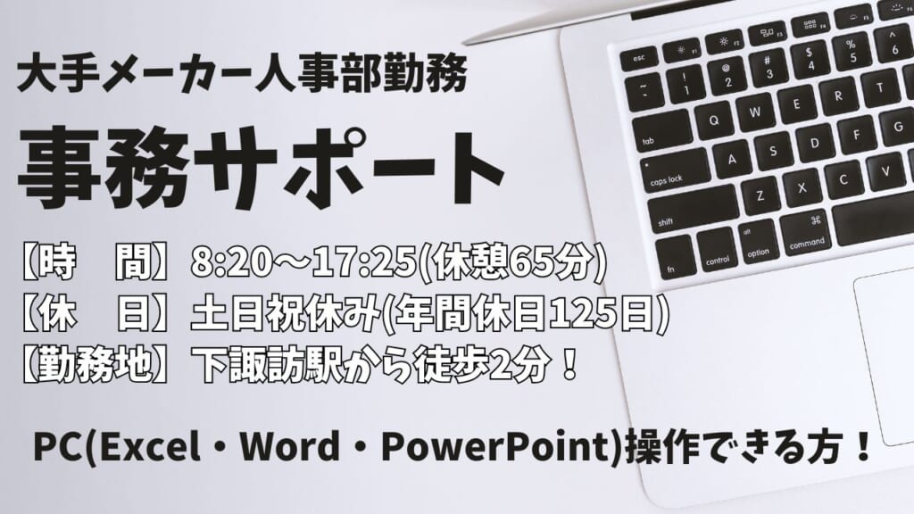 【PC作業あり】駅チカの大手メーカーで事務補助のお仕事！